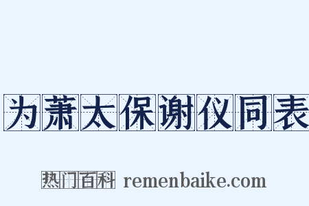 为萧太保谢仪同表是什么意思的图片